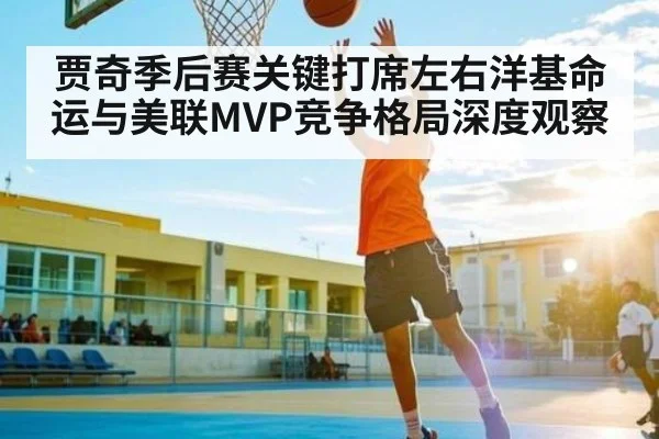 贾奇季后赛关键打席左右洋基命运与美联MVP竞争格局深度观察