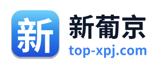 新葡京